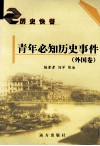 青年必知历史事件  外国卷 封面