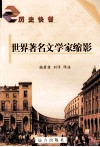 世界著名文学家缩影 封面
