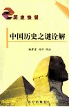 中国历史之谜诠解 封面