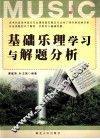 基础乐理学习与解题分析 封面