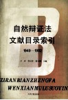 自然辩证法文献目录索引  1949-1992 封面