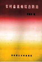 农村畜禽病综合防治 封面