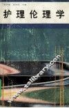 护理伦理学 封面