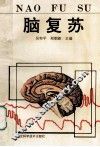 脑复苏 封面