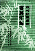 农村经济信息资料汇编  献给农村专业户 封面