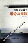 医院健康教育理论与实践 封面
