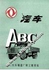 汽车ABC 封面