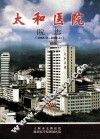 太和医院院志（1965.11-2000.11） 封面