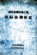 南水北调中线工程区际协调研究 封面