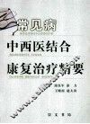 常见疾病中西医结合康复治疗学 封面
