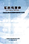 实践与探索-十堰市卫生局东风分局管理与思想政治工作文萃 封面