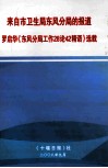 来自市卫生局东风分局的报道  罗启华《东风分局工作28论42精语》选载 封面