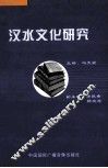 汉水文化研究 封面