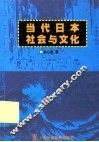 当代日本社会与文化 封面