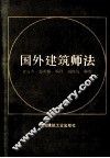 国外建筑师法 封面