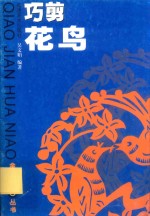 巧剪花鸟 封面