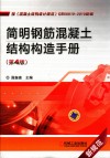 简明钢筋混凝土结构构造手册  第4版 封面