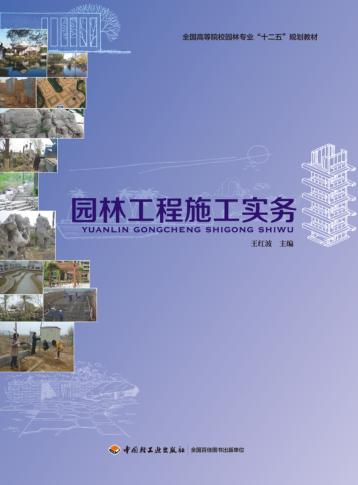 园林工程施工实务 封面