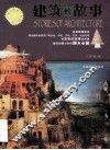 建筑的故事 封面