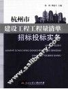 杭州市建设工程工程量清单招标投标实务 封面