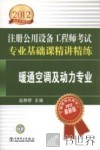2012注册公用设备工程师考试专业基础课精讲精练  暖通空调及动力专业 封面
