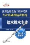 2013注册公用设备工程师考试专业基础课精讲精练  给水排水专业 封面