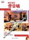 和美家居  背景墙 封面