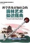 科学普及应知应会的园林艺术知识指南 封面