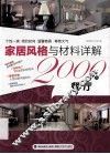家居风格与材料详解2000例  餐厅 封面