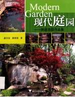 现代庭园  御庭造园作品集 封面