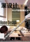 家设计  中小户型装修集结号 封面