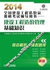 建设工程造价管理基础知识 封面
