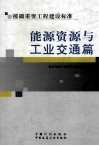 援疆重要工程建设标准-能源资源与工业交通篇 封面