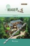 庭园造景之道 封面