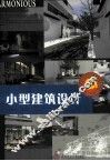 小型建筑设计 封面
