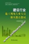 建设行业施工现场专业人员继续教育教材 封面