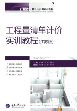 工程量清单计价实训教程  江苏版 封面