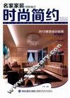 名家家装+材料标注·时尚简约 封面