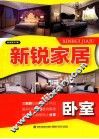 新锐家居  卧室 封面
