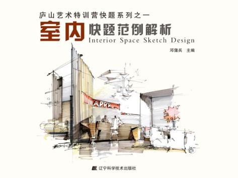 室内快题范例解析 封面