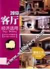 2013客厅  经济适用 封面