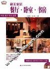 和美家居  餐厅·卧室·书房 封面