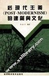 后现代主义 POST-MODERNISM 的建筑与文化 封面