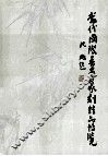 当代国际书画篆刻精品博览 封面