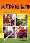 实用家庭装饰  精华本 封面