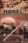 经典酒店 封面