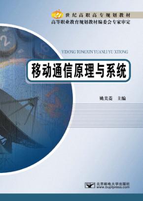 移动通信原理与系统 封面