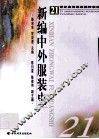 新编中外服装史 封面