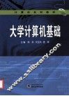 大学计算机基础 封面
