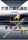 大学计算机基础  2009年修订 封面
